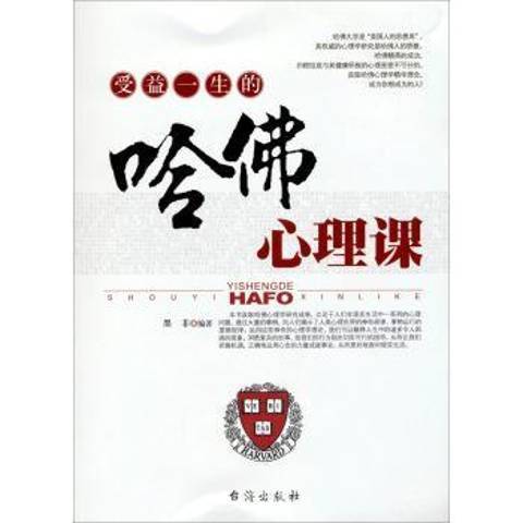 受益一生的哈佛心理課(2014年台海出版社出版的圖書)