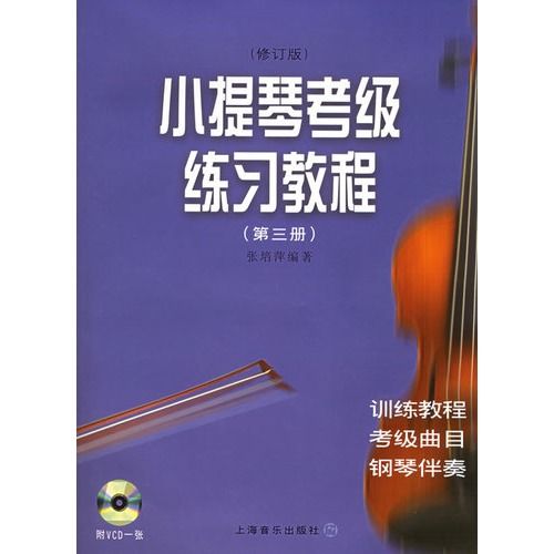 小提琴考級練習教程-第三冊