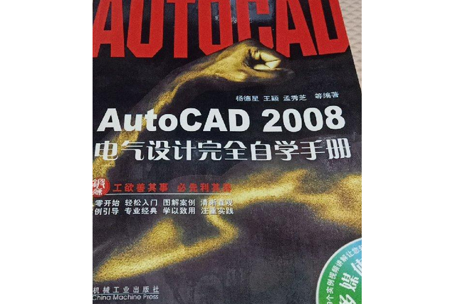 AutoCAD 2008電氣設計完全自學手冊