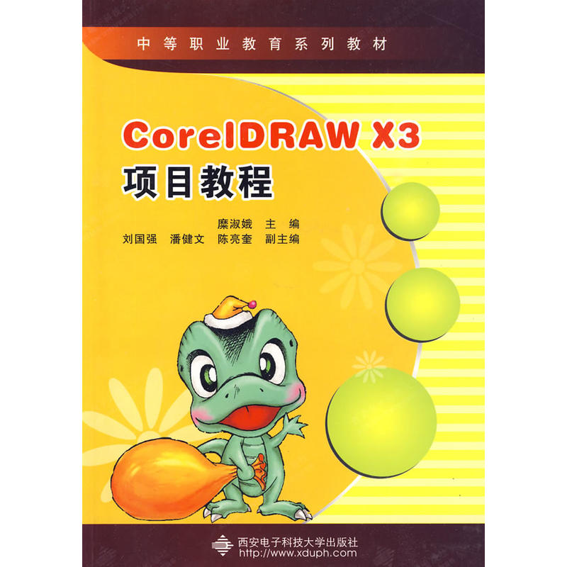 CorelDRAW X3項目教程