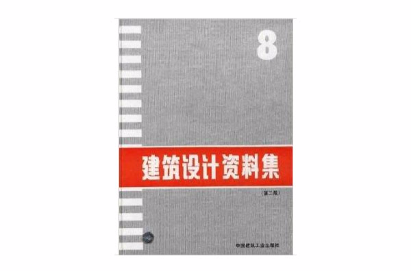 建築設計資料集8