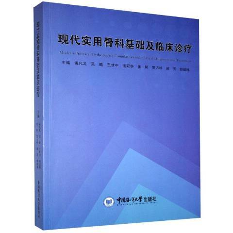 現代實用骨科基礎及臨床診療