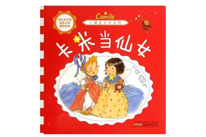 小調皮卡米：卡米當仙女