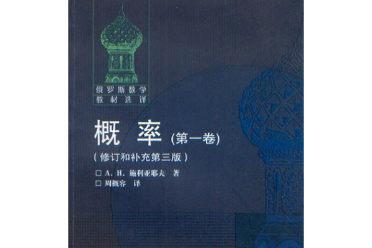 機率(2007年高等教育出版社出版的圖書)