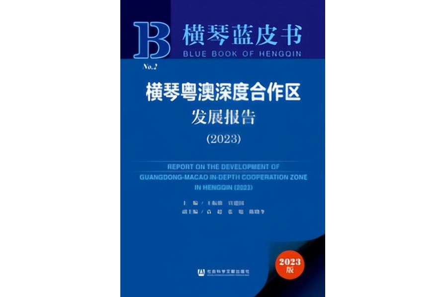 橫琴粵澳深度合作區發展報告(2023)