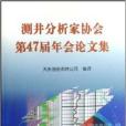 測井分析家協會第47屆年會論文集