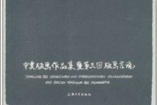 中奧版畫作品集暨第3回版畫言說