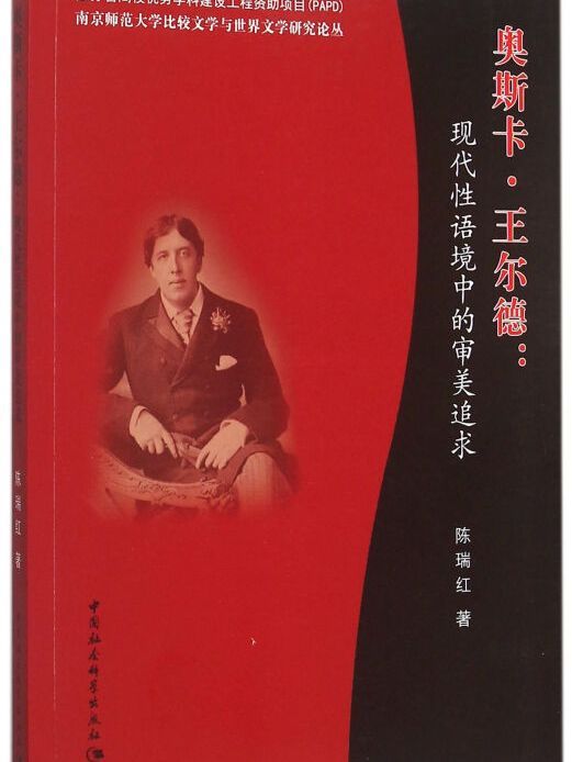 奧斯卡·王爾德：現代性語境中的審美追求(2015年10月1日中國社會科學出版社出版的圖書)