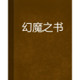 幻魔之書