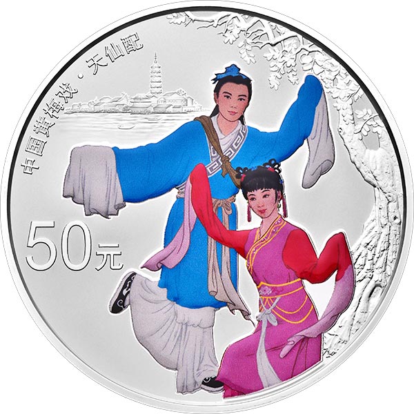 中國戲曲藝術（黃梅戲）金銀紀念幣