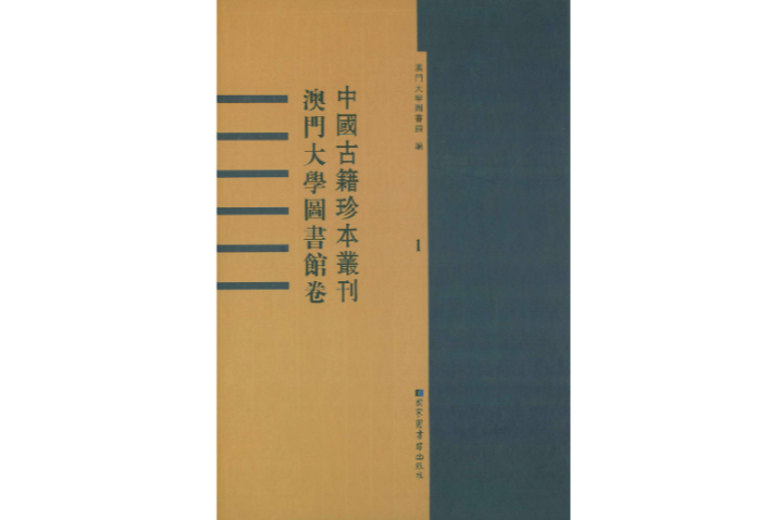 中國古籍珍本叢刊·澳門大學圖書館卷