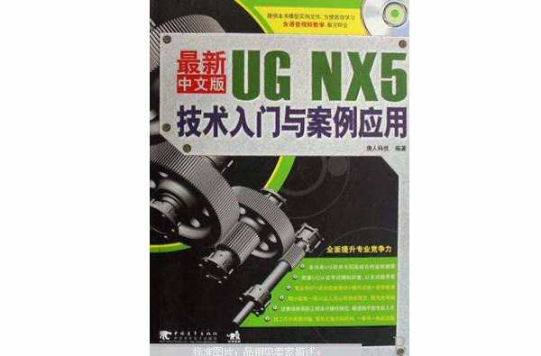 最新UG NX5技術入門與案例套用