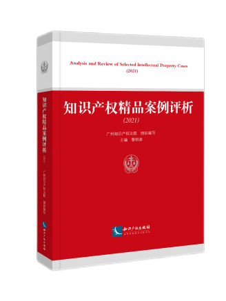 智慧財產權精品案例評析(2021)