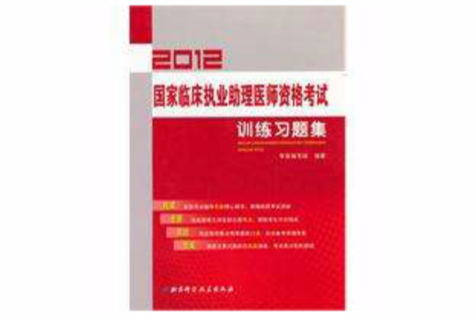 2012國家臨床執業助理醫師資格考試訓練習題集(國家臨床執業助理醫師資格考試訓練習題集)