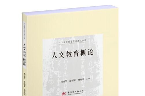 人文教育概論(2020年華中科技大學出版社出版的圖書)