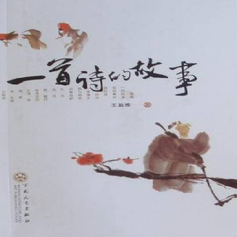 一首詩的故事(2010年百花文藝出版社出版的圖書)