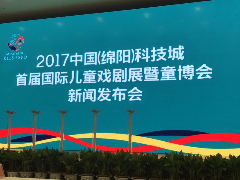 2017中國（綿陽）科技城首屆兒童戲劇展暨童博會