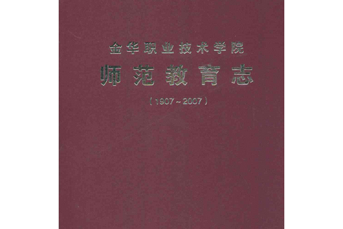 金華職業技術學院師範教育志(1997~2007)