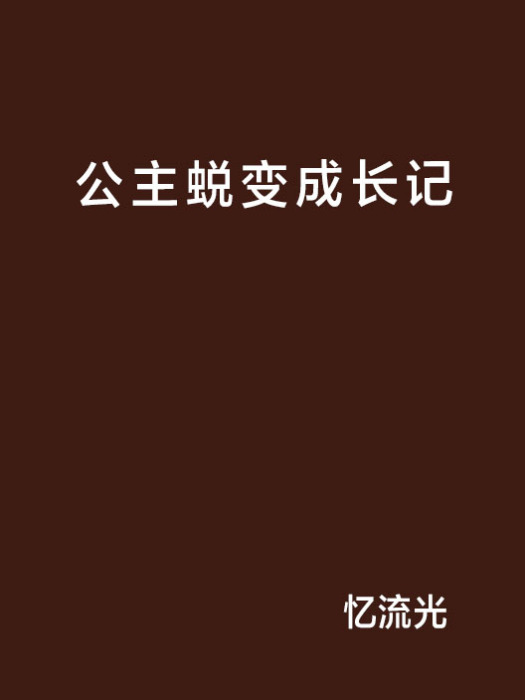 公主蛻變成長記