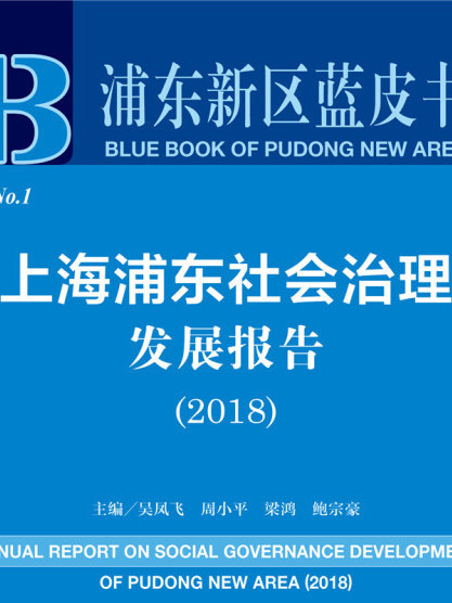 上海浦東社會治理髮展報告(2018)