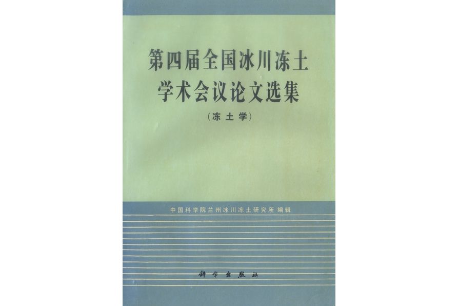 第四屆全國冰川凍土學術會議論文選集·凍土學