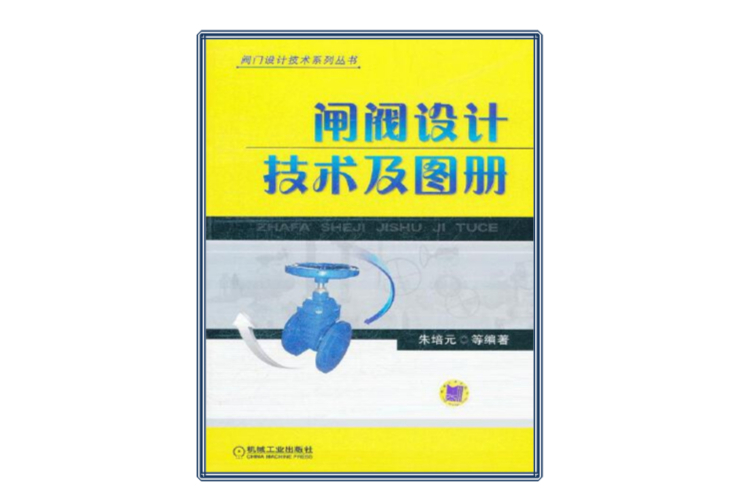 閘閥設計技術及圖冊