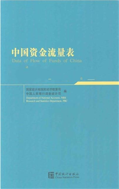 中國資金流量表（金融交易）