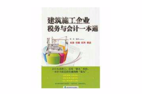 建築施工企業稅務與會計一本通