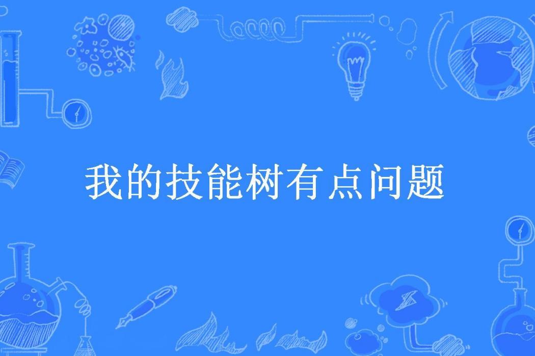 我的技能樹有點問題