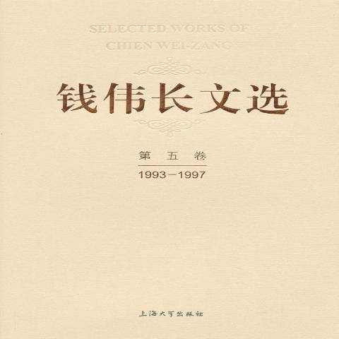 錢偉長文選：1993-1997第五卷