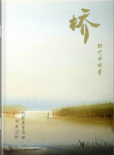 橋(中南大學唯一校級文學刊物)