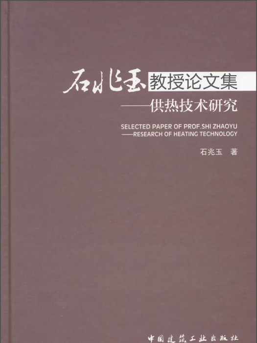 石兆玉教授論文集：供熱技術研究