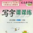 寫字課課練語文S版一年級（下冊）