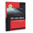 實時工業乙太網技術——EPA及其套用解決方案(實時工業乙太網技術)