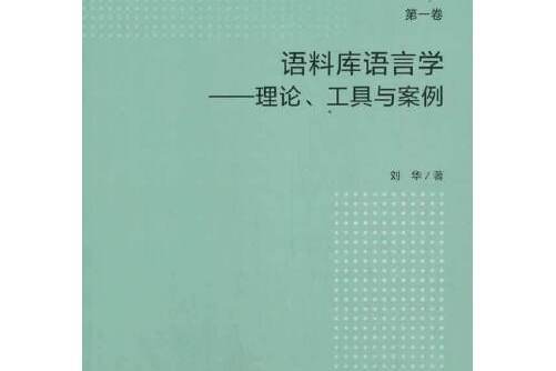 語料庫語言學-工具與案例