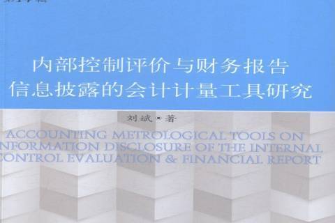 內部控制評價與財務報告信息披露的會計計量工具研究