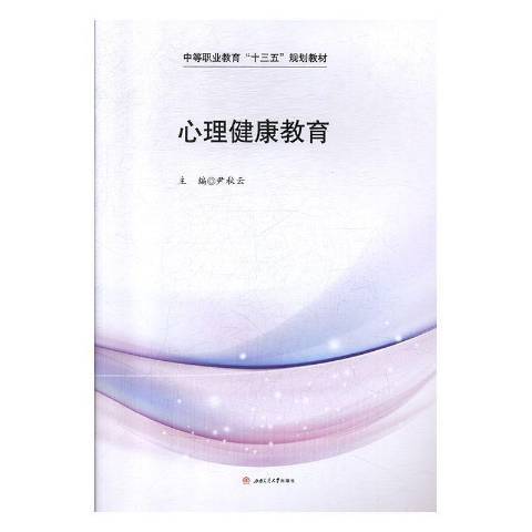 心理健康教育(2019年西南交通大學出版社出版的圖書)