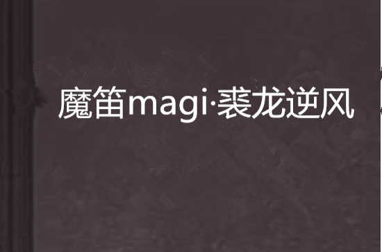 魔笛magi·裘龍逆風