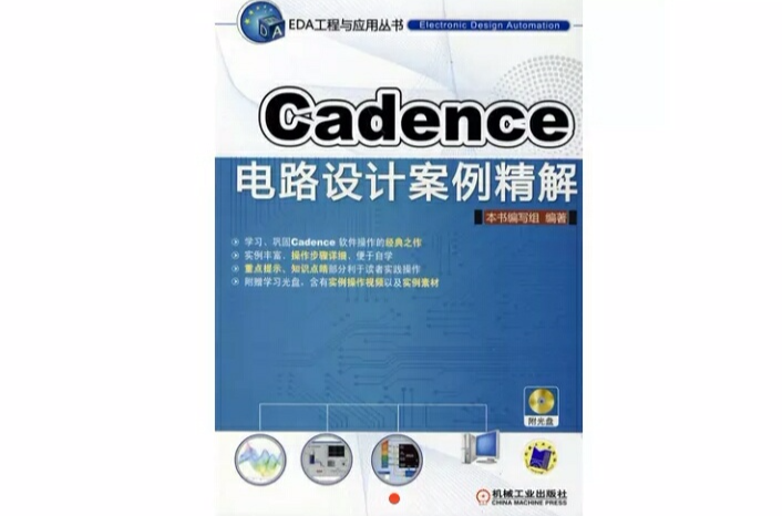 Cadence電路設計案例精解