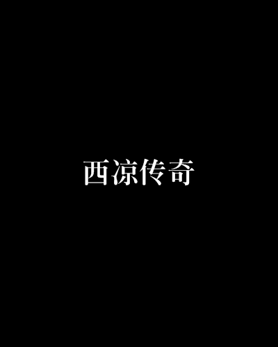 西涼傳奇