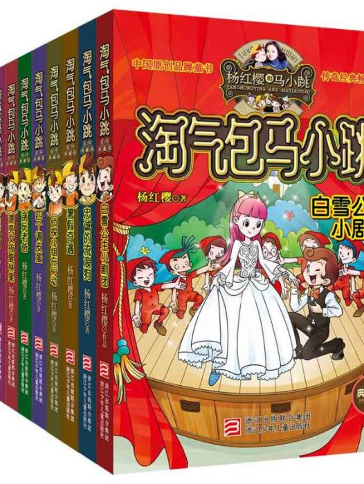 楊紅櫻淘氣包馬小跳系列精選（典藏版套裝12冊）