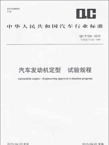汽車發動機定型試驗規程 QC/T 526-2013