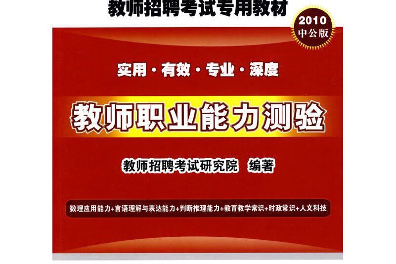 2010教師招聘考試專用教材-教師面試與教學能力教程