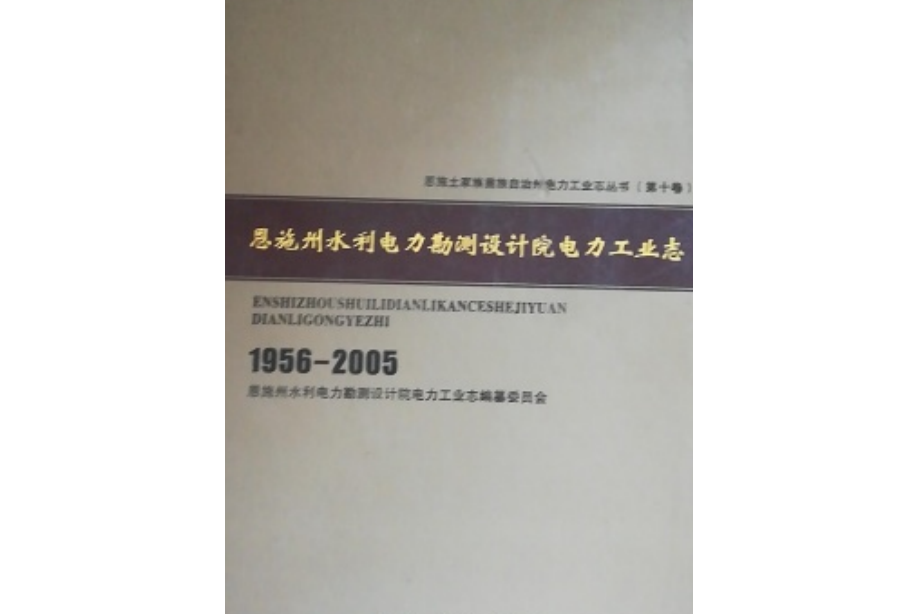 恩施州水利電力勘測設計院電力工業志(1956-2005)