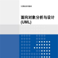 面向對象分析與設計(UML)