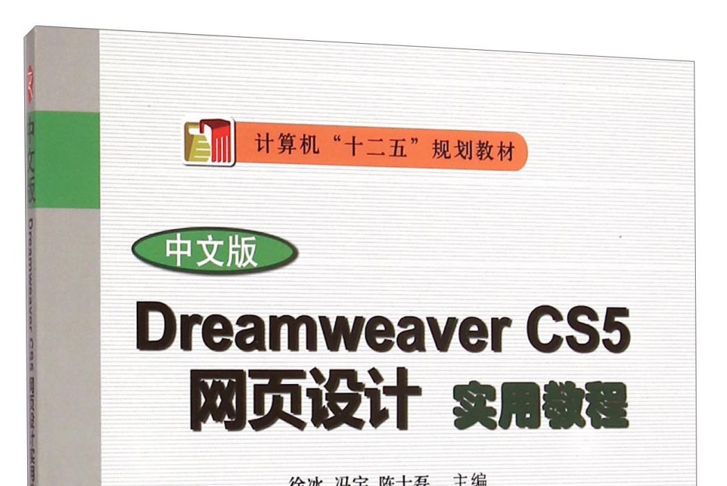 Dreamweaver CS5網頁製作實用教程（中文版）