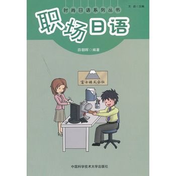 職場日語(2011年中國科學技術大學出版社出版的圖書)