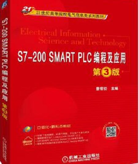 S7-200 SMART PLC編程及套用第3版