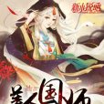 逆天小魔妃：美人國師