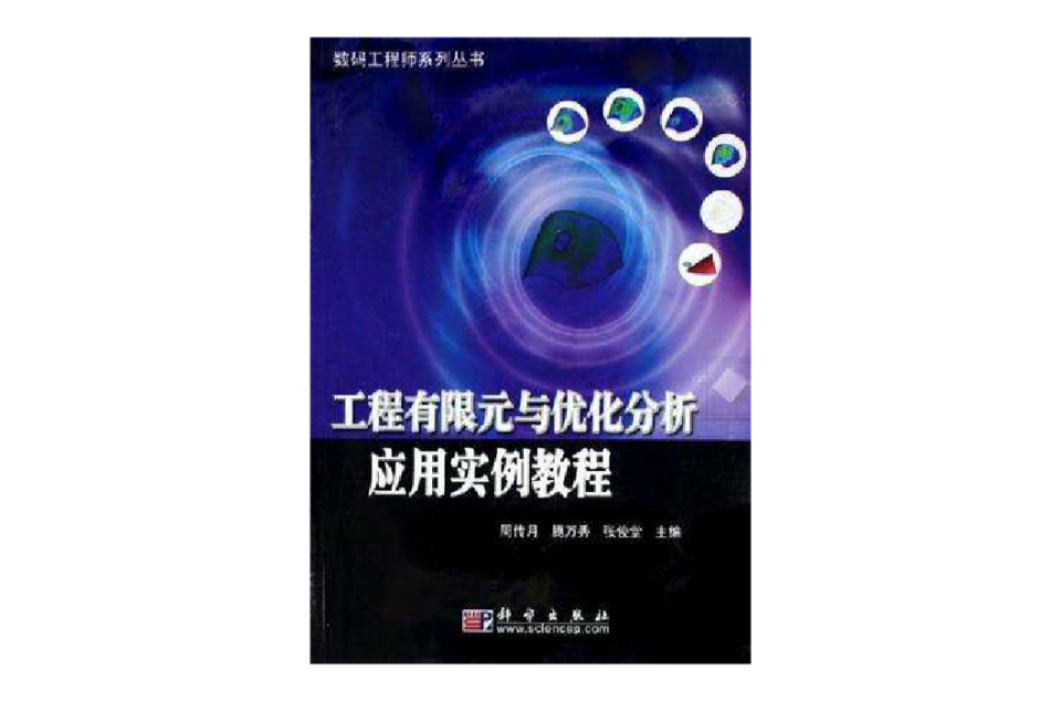 工程有限元與最佳化分析套用實例教程